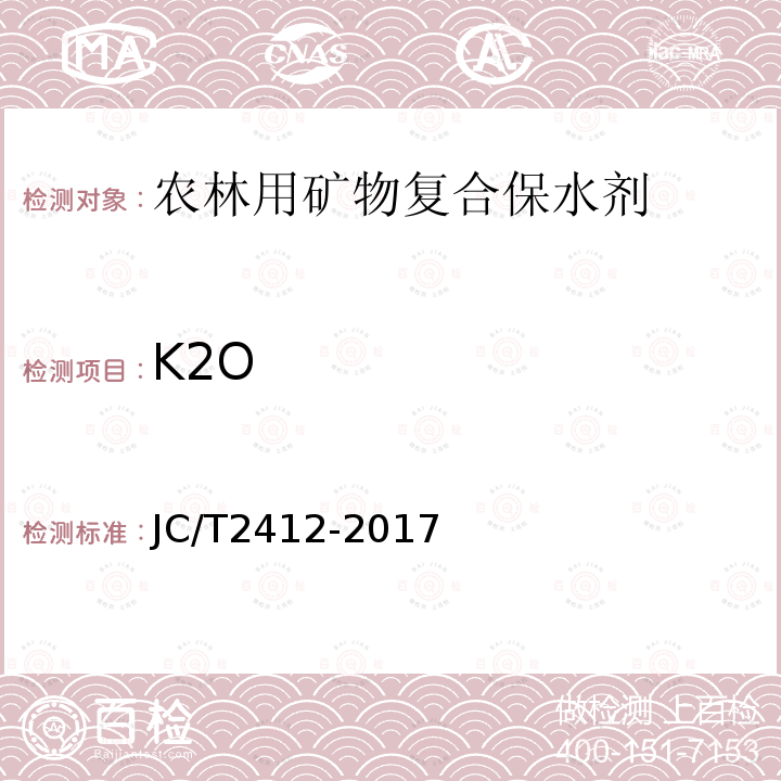 K2O JC/T 2412-2017 农林用复合矿物保水剂