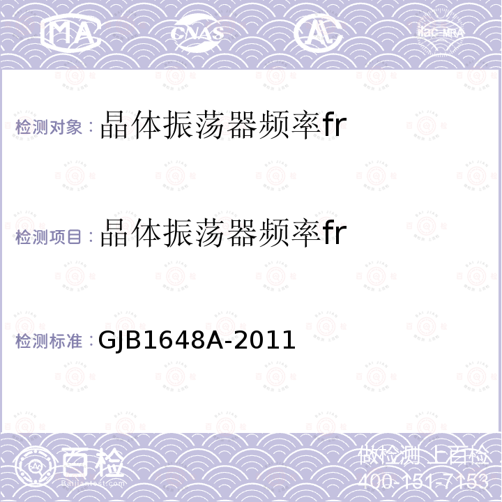 晶体振荡器频率fr GJB1648A-2011 晶体振荡器通用规范 4.6.22