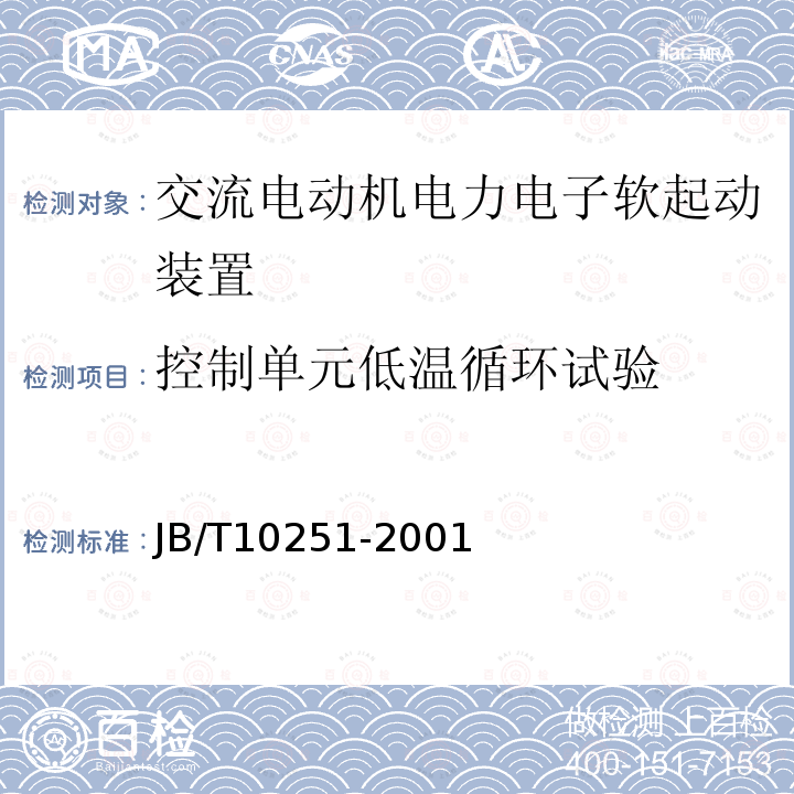 控制单元低温循环试验 JB/T 10251-2001 交流电动机 电力电子软起动装置