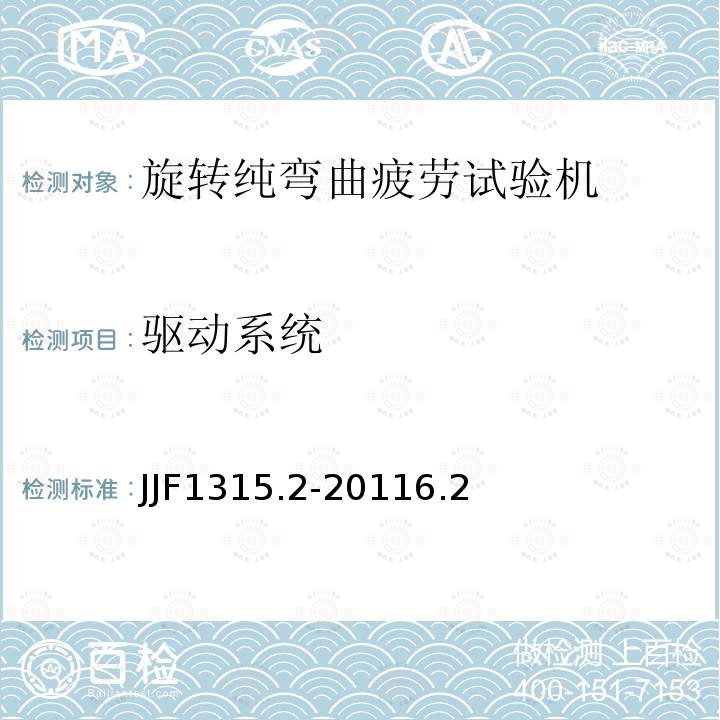 驱动系统 JJF1315.2-20116.2 疲劳试验机型式评价大纲 第2部分：旋转纯弯曲疲劳试验机