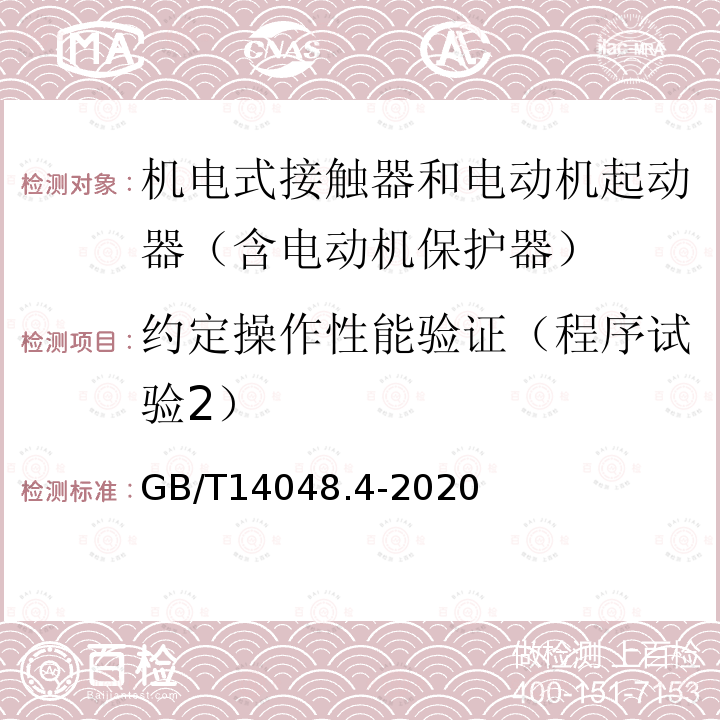 约定操作性能验证（程序试验2） 低压开关设备和控制设备 第4-1部分：接触器和电动机起动器 机电式接触器和电动机起动器（含电动机保护器）