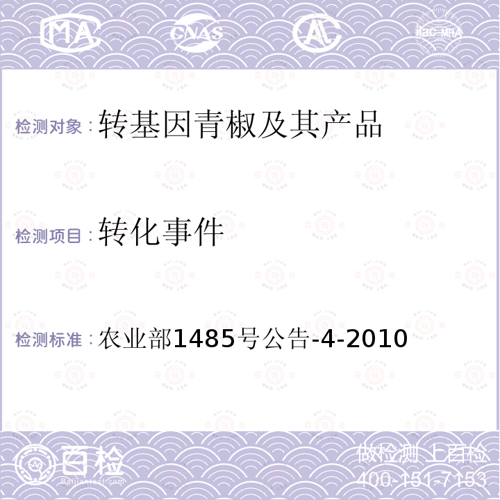 转化事件 农业部1485号公告-4-2010 转基因植物及其产品成分检测 DNA提取和纯化