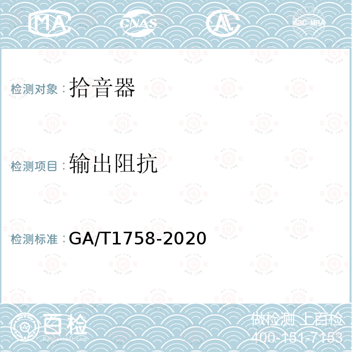输出阻抗 GA/T 1758-2020 安防拾音器通用技术要求