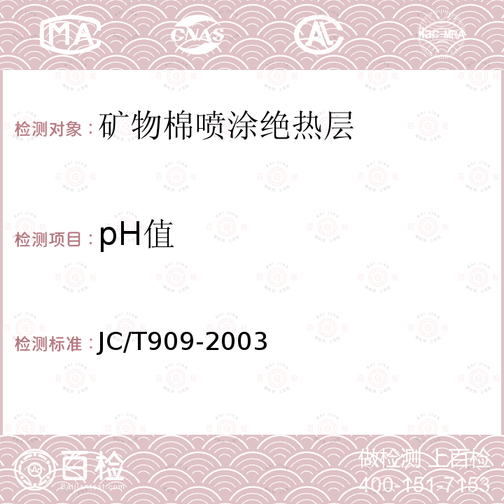 pH值 JC/T 909-2003 矿物棉喷涂绝热层