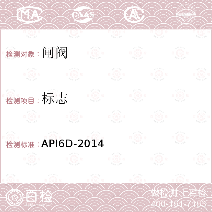 标志 API6D-2014 管线和管道阀门规范