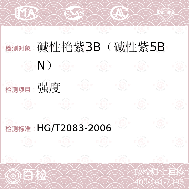 强度 HG/T 2083-2006 碱性艳紫3B