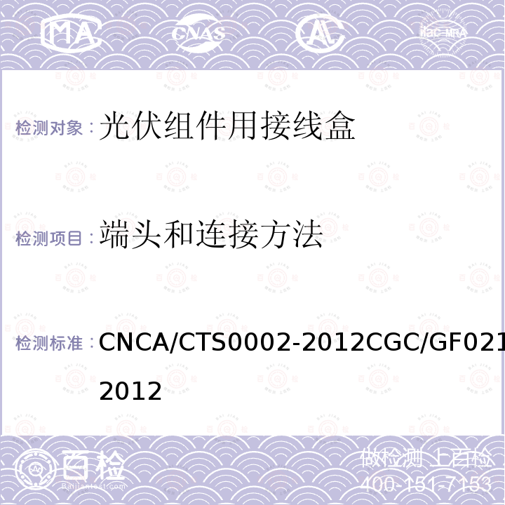 端头和连接方法 CNCA/CTS0002-2012CGC/GF021-2012 地面用太阳电池组件主要部件技术条件 第2部分：连接器