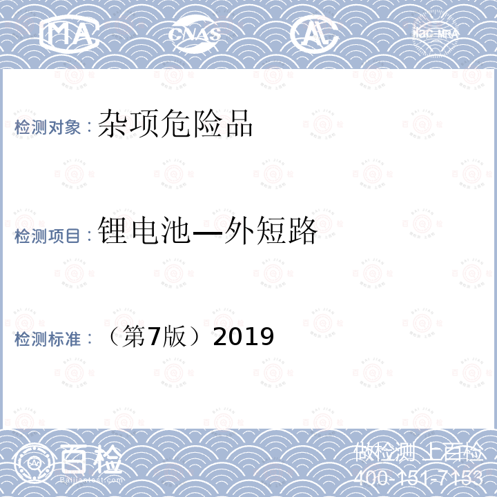 锂电池—外短路 （第7版）2019 联合国 试验和标准手册 38.3.4.5试验T.5