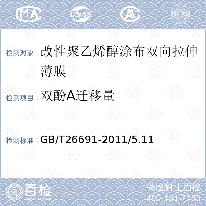 双酚A迁移量 GB/T 26691-2011 改性聚乙烯醇涂布双向拉伸薄膜