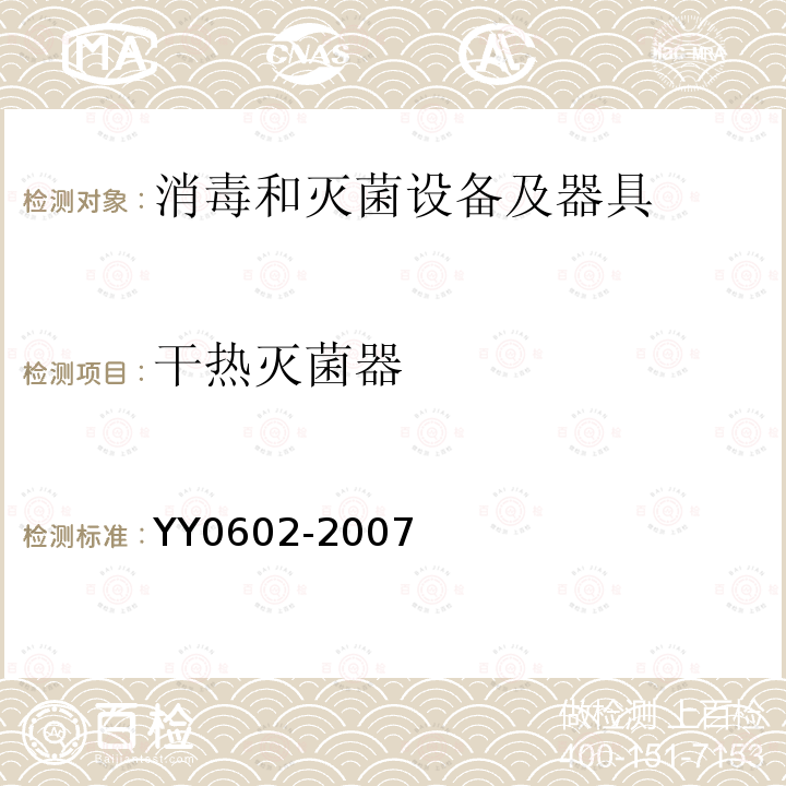 干热灭菌器 YY 0602-2007 测量、控制和试验室用电气设备的安全使用热空气或热惰性气体处理医用材料及供试验室用的干热灭菌器的特殊要求