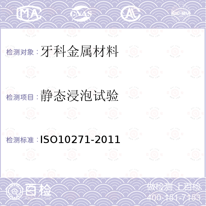 静态浸泡试验 ISO10271-2011 牙料用金属材料 腐蚀性测试方法