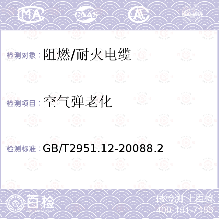 空气弹老化 电缆和光缆绝缘和护套材料通用试验方法 第12部分：通用试验方法 热老化试验方法