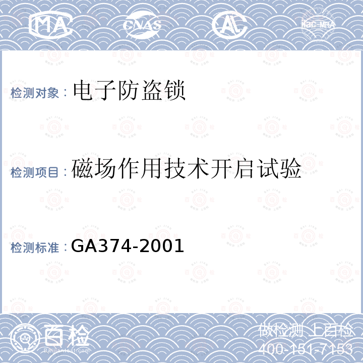 磁场作用技术开启试验 GA 374-2001 电子防盗锁