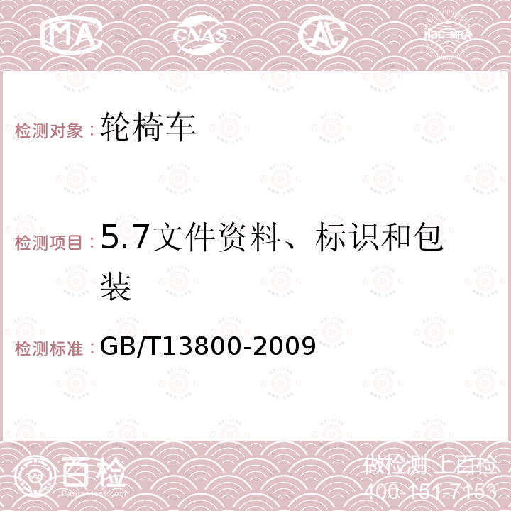 5.7文件资料、标识和包装 GB/T 13800-2009 手动轮椅车