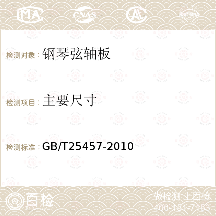 主要尺寸 GB/T 25457-2010 钢琴弦轴板