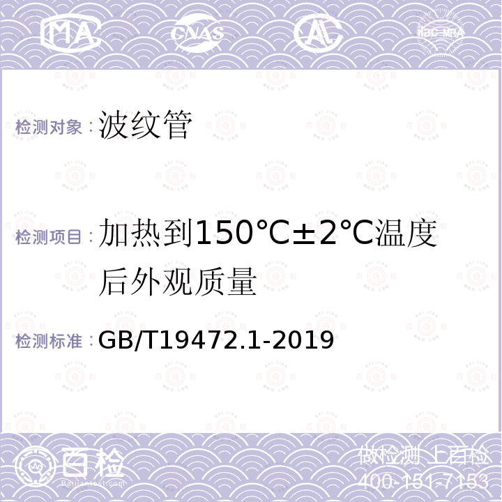 加热到150℃±2℃温度后外观质量 埋地用聚乙烯(PE）结构壁管道系统 第1部分：聚乙烯双壁波纹管材 第8.7条