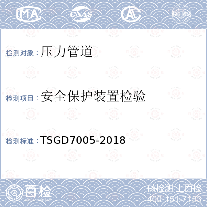 安全保护装置检验 TSG D7005-2018 压力管道定期检验规则—工业管道