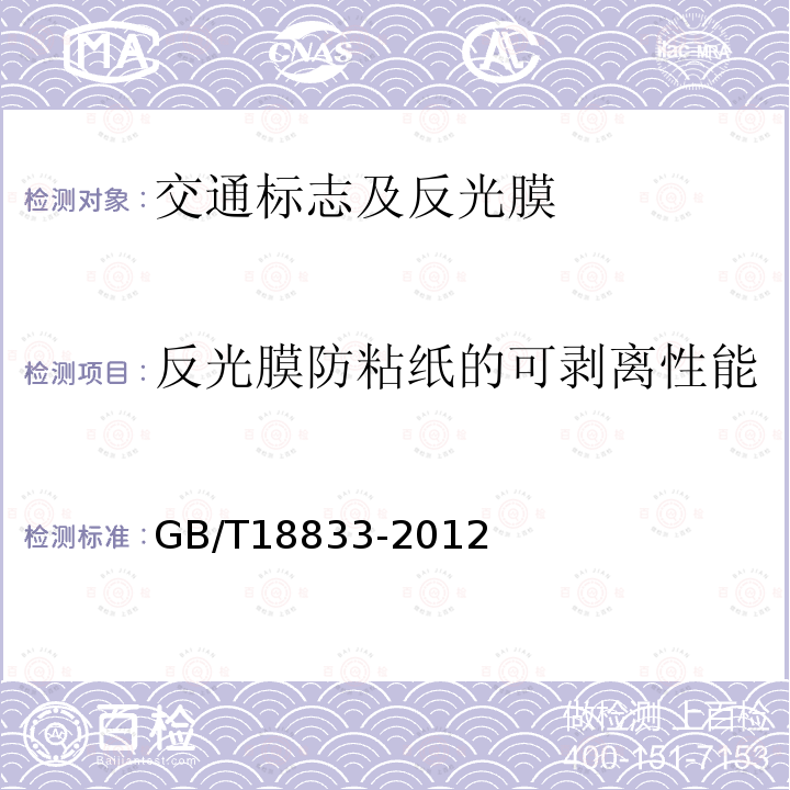 反光膜防粘纸的可剥离性能 GB/T 18833-2012 道路交通反光膜