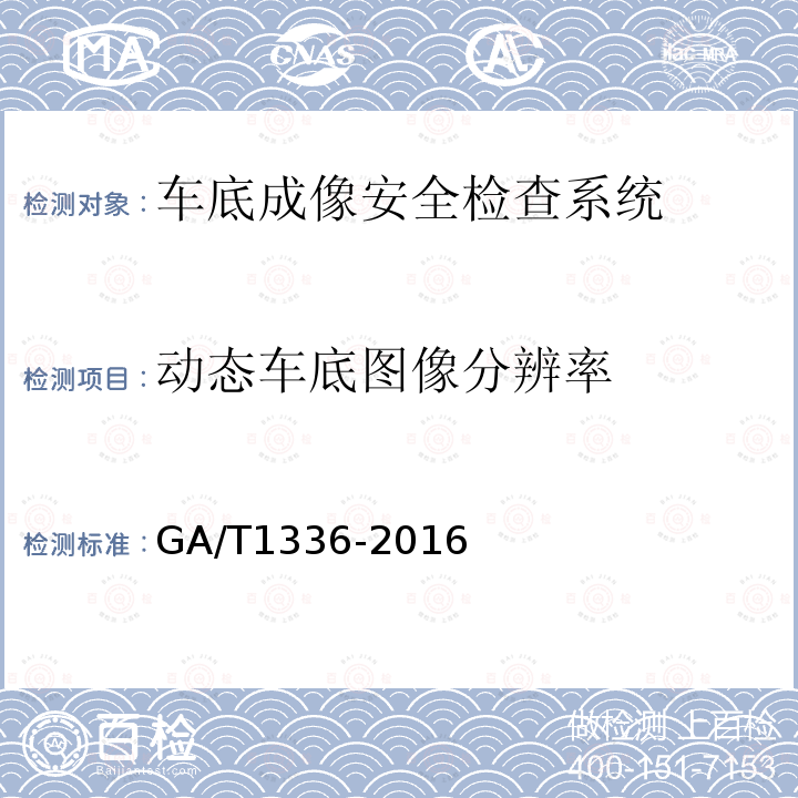 动态车底图像分辨率 GA/T 1336-2016 车底成像安全检查系统通用技术要求