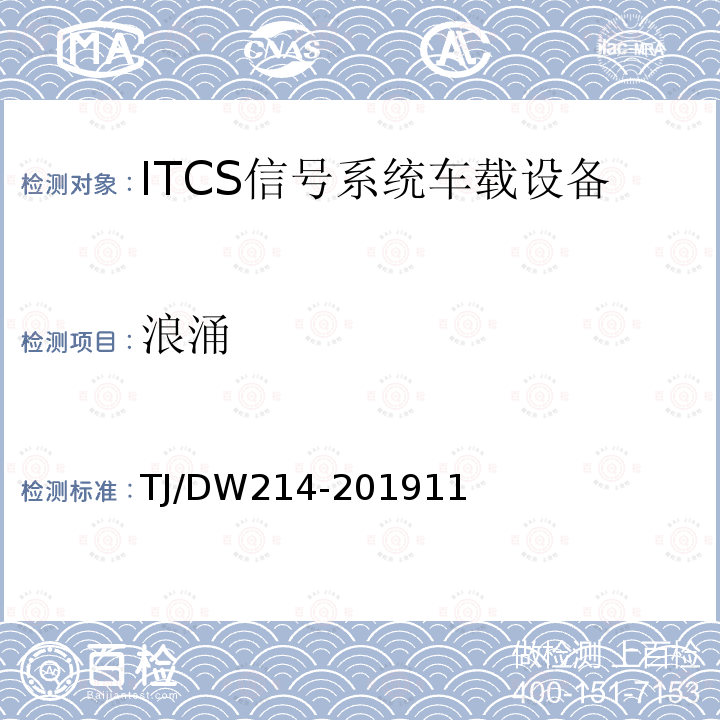 浪涌 TJ/DW214-201911 青藏线ITCS信号系统国产化车载设备暂行技术条件