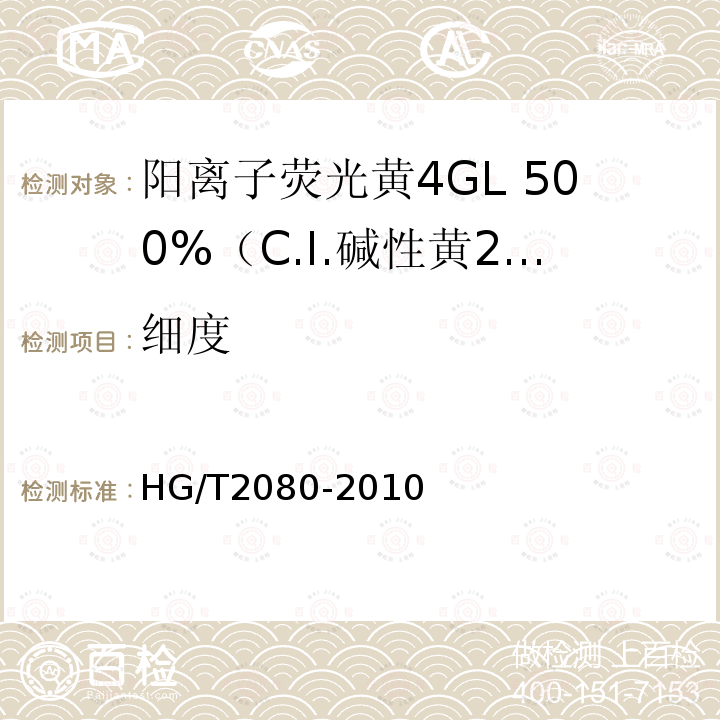 细度 HG/T 2080-2010 阳离子荧光黄4GL 500%(C.I. 碱性黄24)