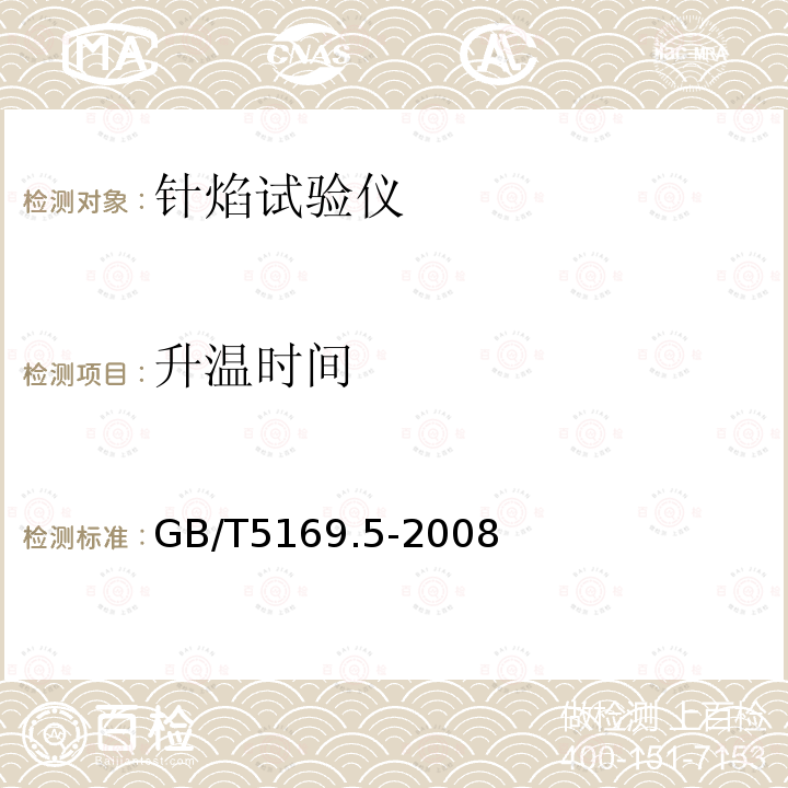 升温时间 GB/T 5169.5-2008 电工电子产品着火危险试验 第5部分:试验火焰 针焰试验方法 装置、确认试验方法和导则