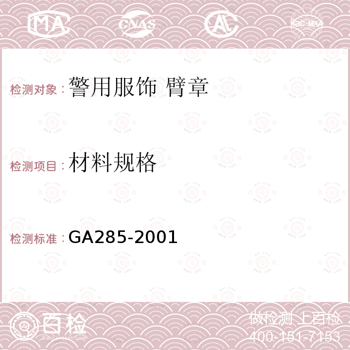 材料规格 GA 285-2001 警用服饰 臂章