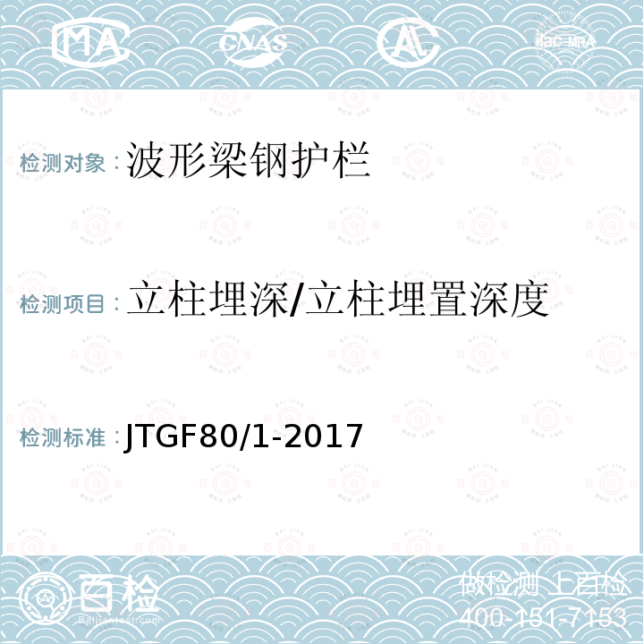 立柱埋深/立柱埋置深度 公路工程质量检验评定标准 第一册 土建工程（11.4.2）