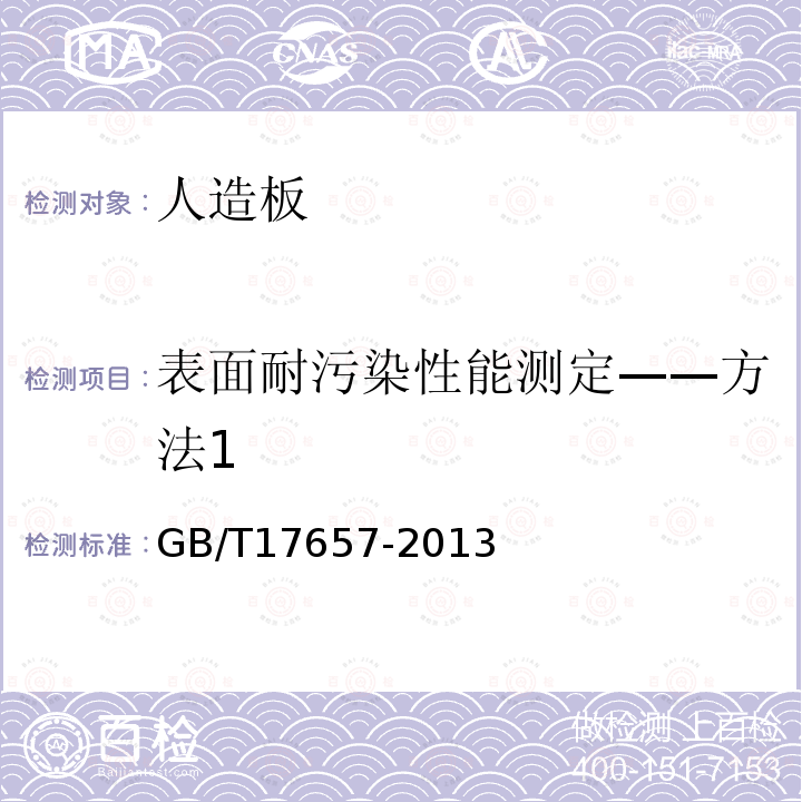 表面耐污染性能测定——方法1 人造板及饰面人造板理化性能试验方法