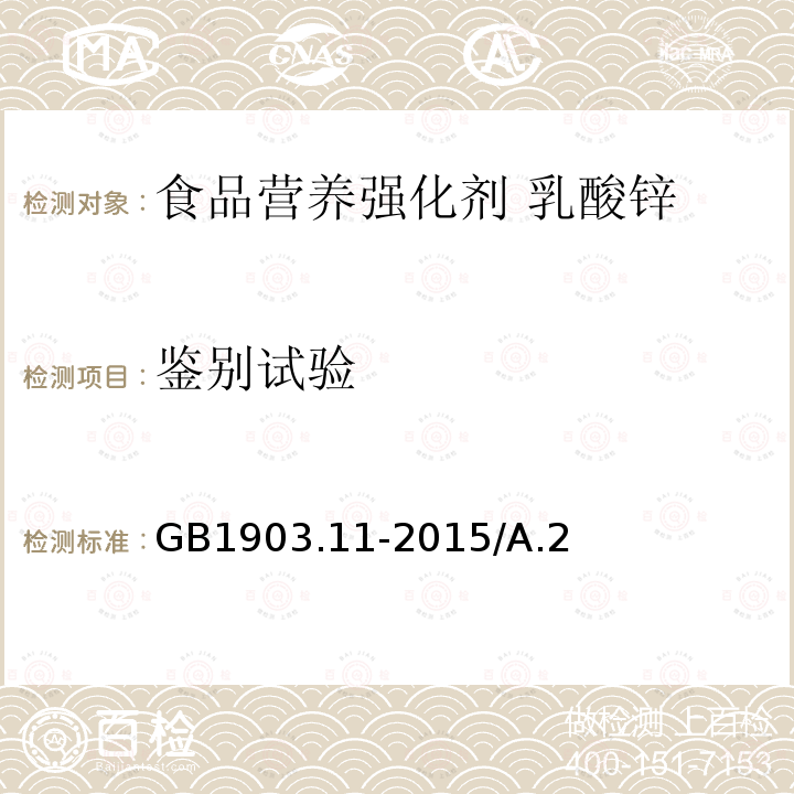 鉴别试验 GB 1903.11-2015 食品安全国家标准 食品营养强化剂 乳酸锌