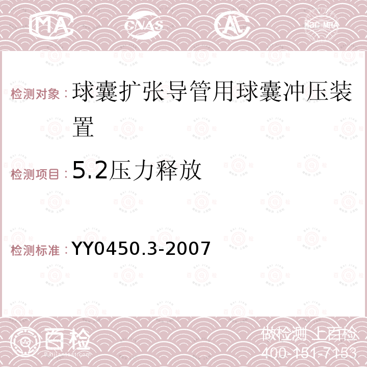 5.2压力释放 YY 0450.3-2007 一次性使用无菌血管内导管辅件 第3部分:球囊扩张导管用球囊充压装置