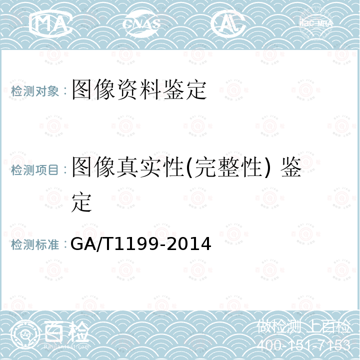 图像真实性(完整性) 鉴定 GA/T 1199-2014 法庭科学视频资料连续性检验鉴定规范