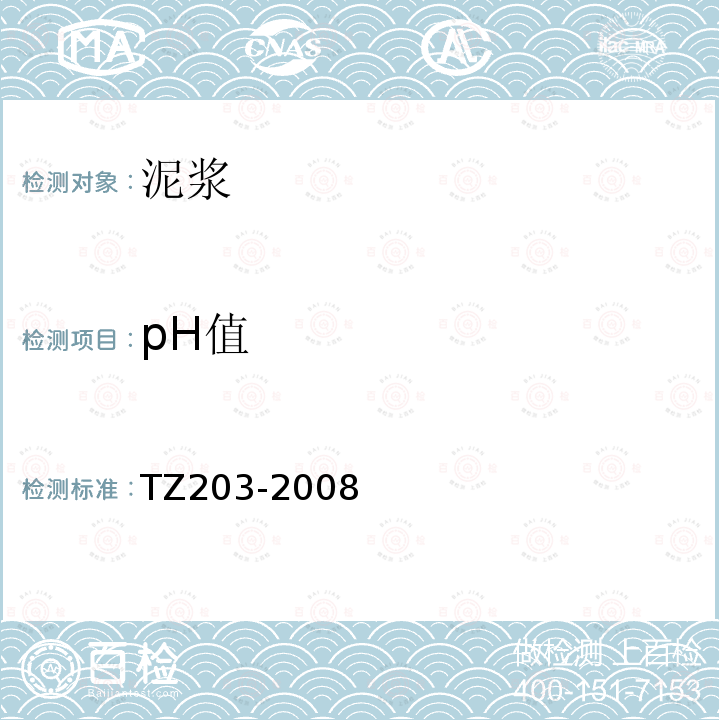 pH值 TZ203-2008 客货共线铁路桥涵工程施工技术指南
