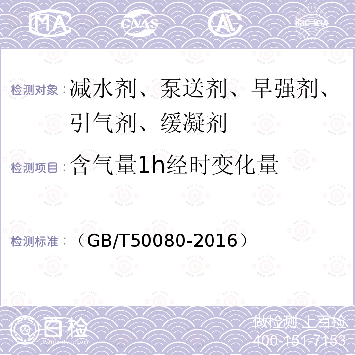 含气量1h经时变化量 普通混凝土拌合物性能试验方法