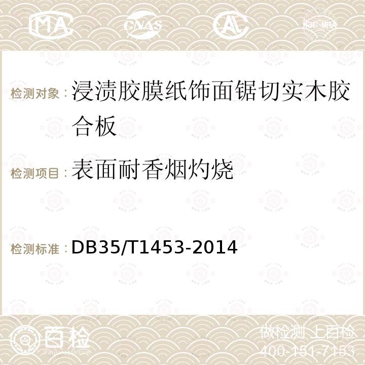 表面耐香烟灼烧 浸渍胶膜纸饰面锯切实木胶合板