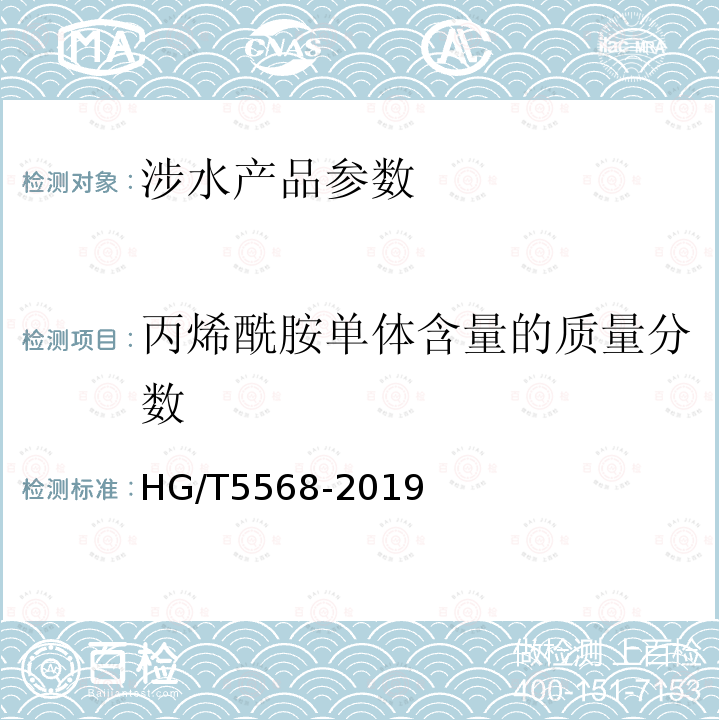 丙烯酰胺单体含量的质量分数 HG/T 5568-2019 水处理剂 乳液型阳离子聚丙烯酰胺
