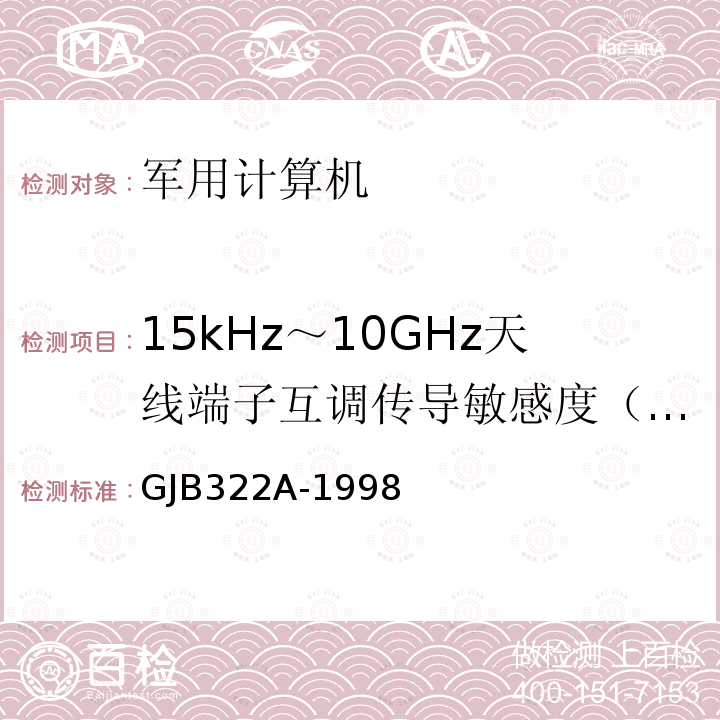 15kHz～10GHz天线端子互调传导敏感度（CS103) GJB322A-1998 军用计算机通用规范