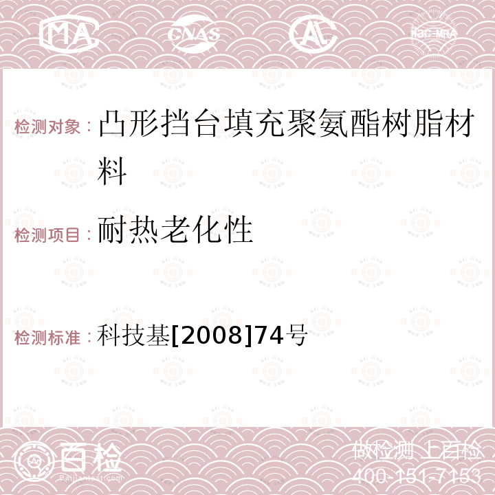 耐热老化性 客运专线铁路CRTSⅠ型板式无砟轨道凸形挡台填充聚氨酯树脂（CPU）暂行技术条件 附录I