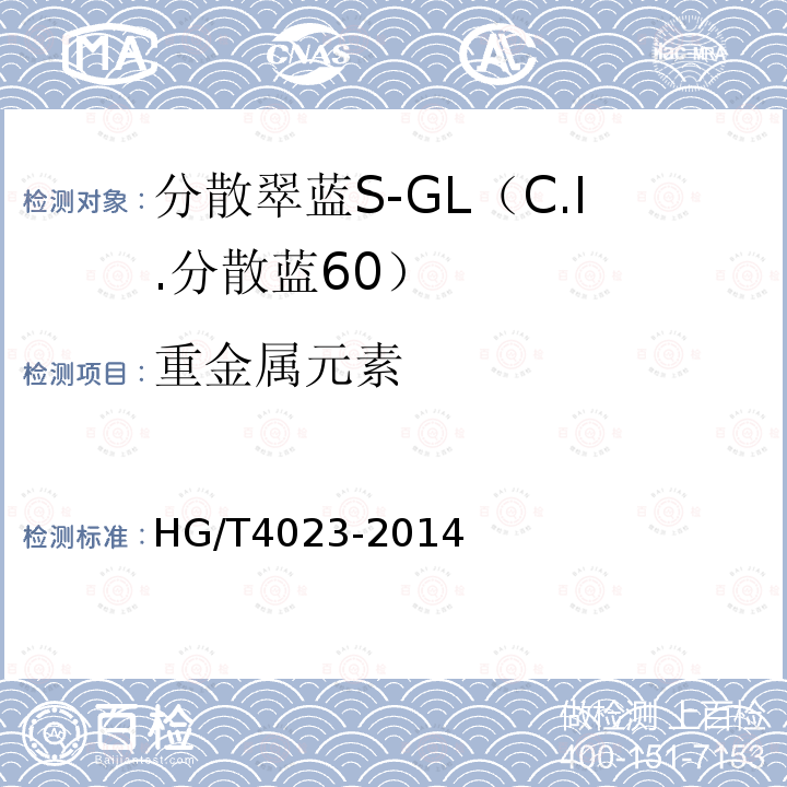 重金属元素 HG/T 4023-2014 分散翠蓝S-GL(C.I.分散蓝60)