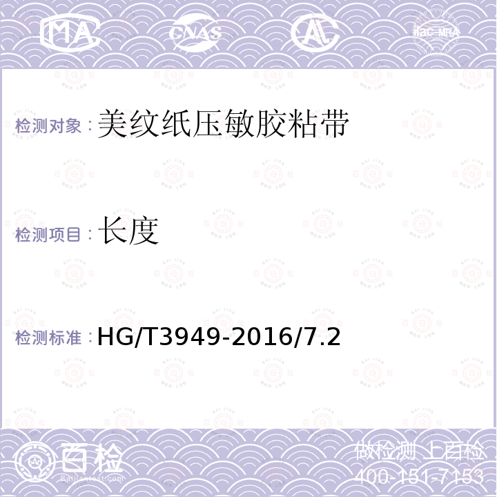 长度 HG/T 3949-2016 美纹纸压敏胶粘带
