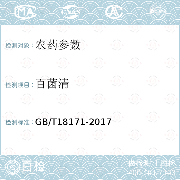 百菌清 GB/T 18171-2017 百菌清悬浮剂
