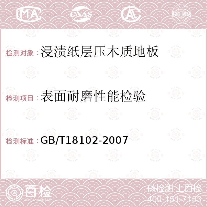 表面耐磨性能檢驗(yàn) 浸漬紙層壓木質(zhì)地板
