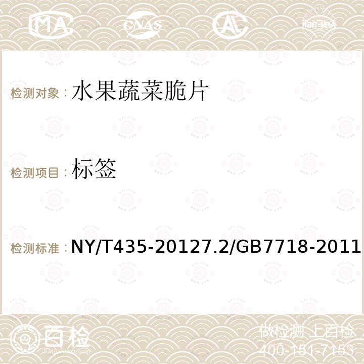 标签 NY/T 435-2021 绿色食品 水果、蔬菜脆片