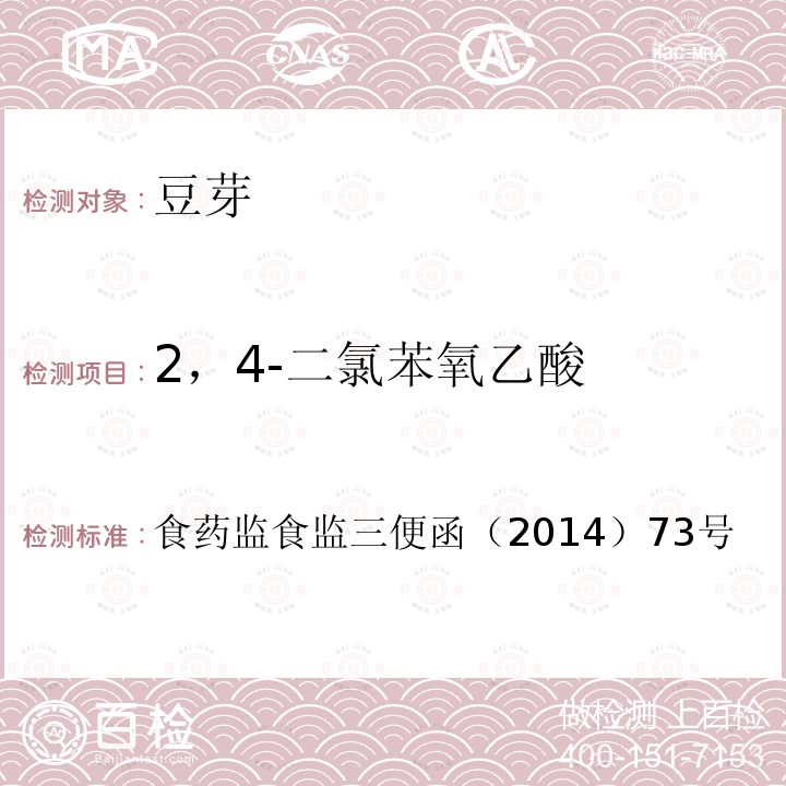 2，4-二氯苯氧乙酸 食品安全监督抽检和风险监测指定检验方法（豆芽中植物生长调节剂残留检测方法）