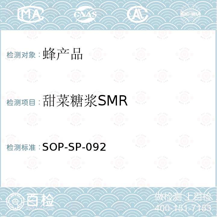 甜菜糖浆SMR SOP-SP-092 蜂蜜中大米糖浆（SMR）、甜菜糖浆（SMB、BS）测定方法 液相色谱-质谱/质谱法