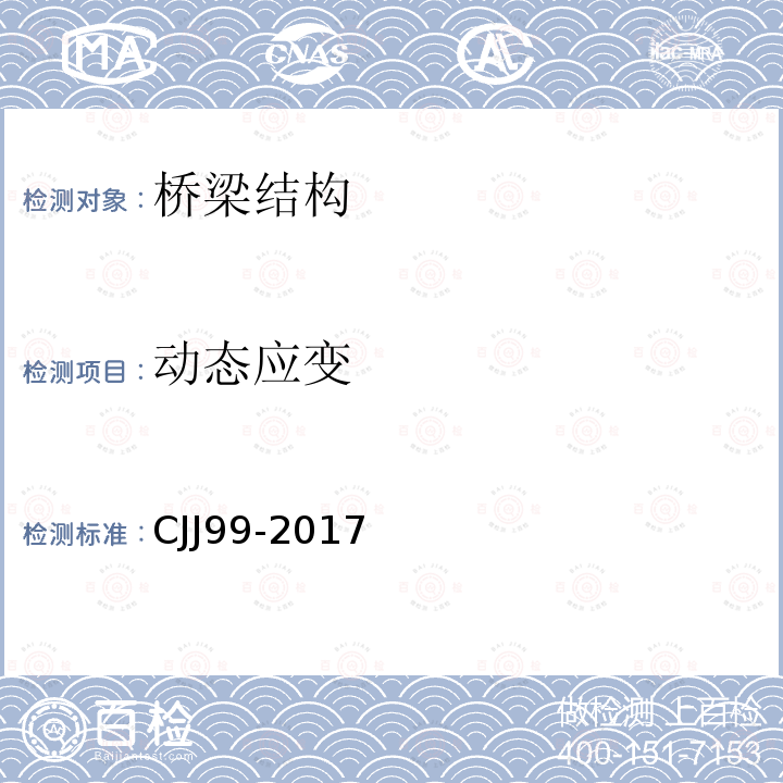 动态应变 CJJ99-2017 城市桥梁养护技术标准