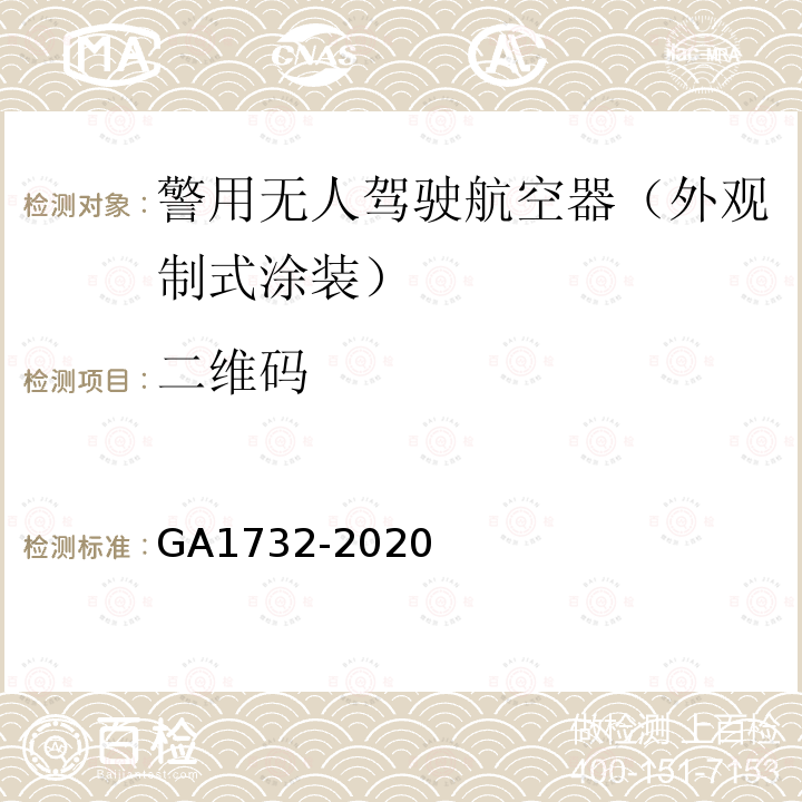 二维码 GA 1732-2020 警用无人驾驶航空器外观制式涂装规范