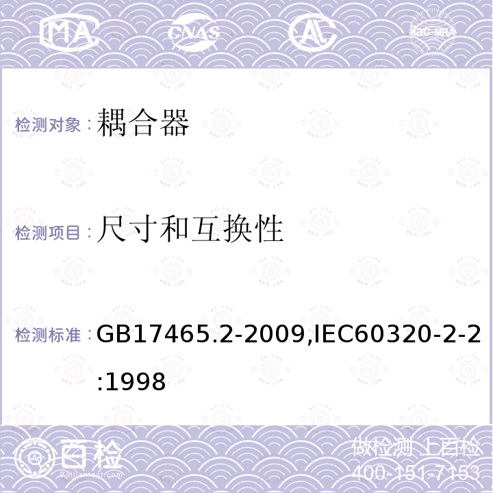 尺寸和互换性 GB 17465.2-1998 家用和类似用途的器具耦合器 第二部分:家用和类似设备用互连耦合器