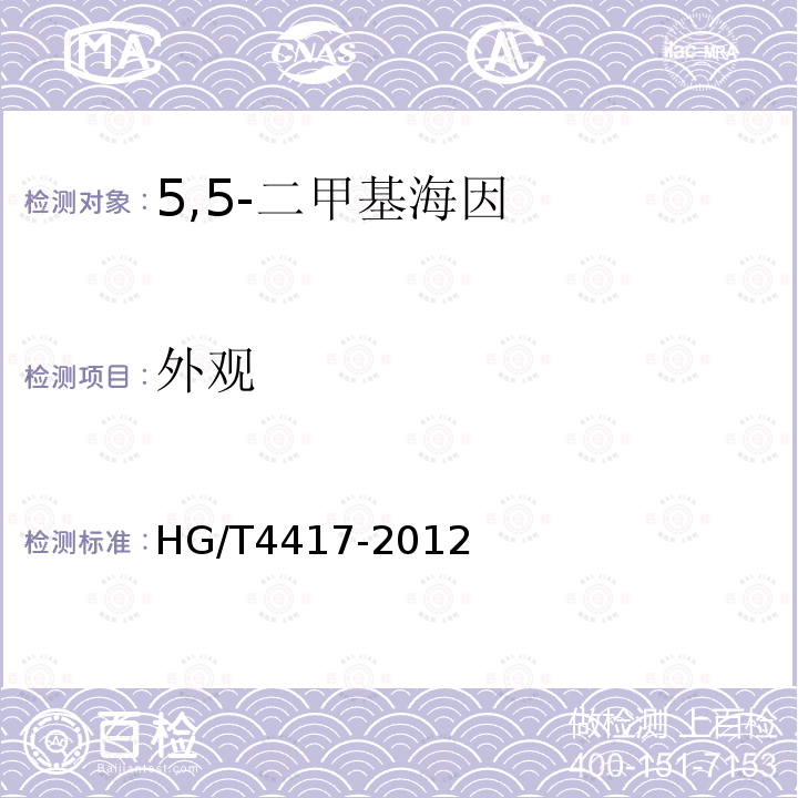 外观 HG/T 4417-2012 5,5-二甲基海因