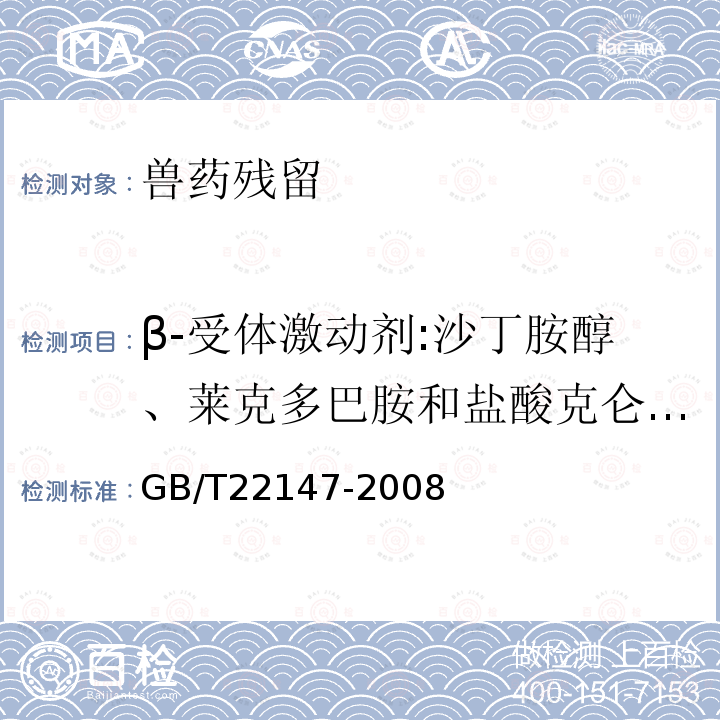 β-受体激动剂:沙丁胺醇、莱克多巴胺和盐酸克仑特罗 GB/T 22147-2008 饲料中沙丁胺醇、莱克多巴胺和盐酸克仑特罗的测定 液相色谱质谱联用法